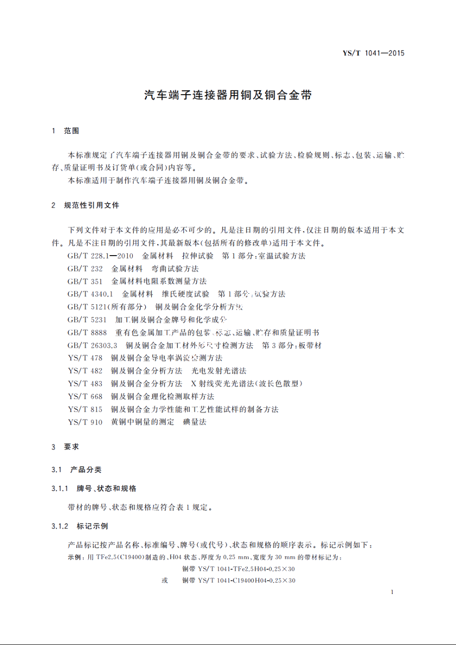 汽车端子连接器用铜及铜合金带 YST 1041-2015.pdf_第3页