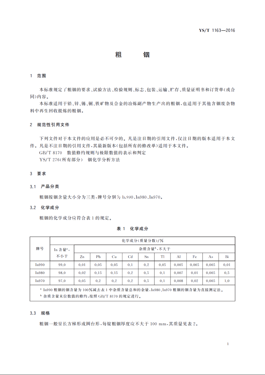 粗铟 YST 1163-2016.pdf_第3页