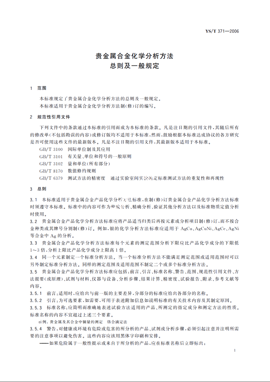 贵金属合金化学分析方法 总则及一般规定 YST 371-2006.pdf_第3页