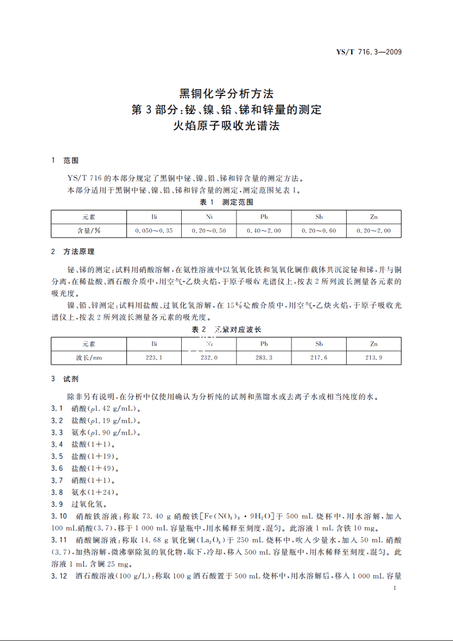 黑铜化学分析方法　第3部分：铋、镍、铅、锑和锌量的测定　火焰原子吸收光谱法 YST 716.3-2009.pdf_第3页