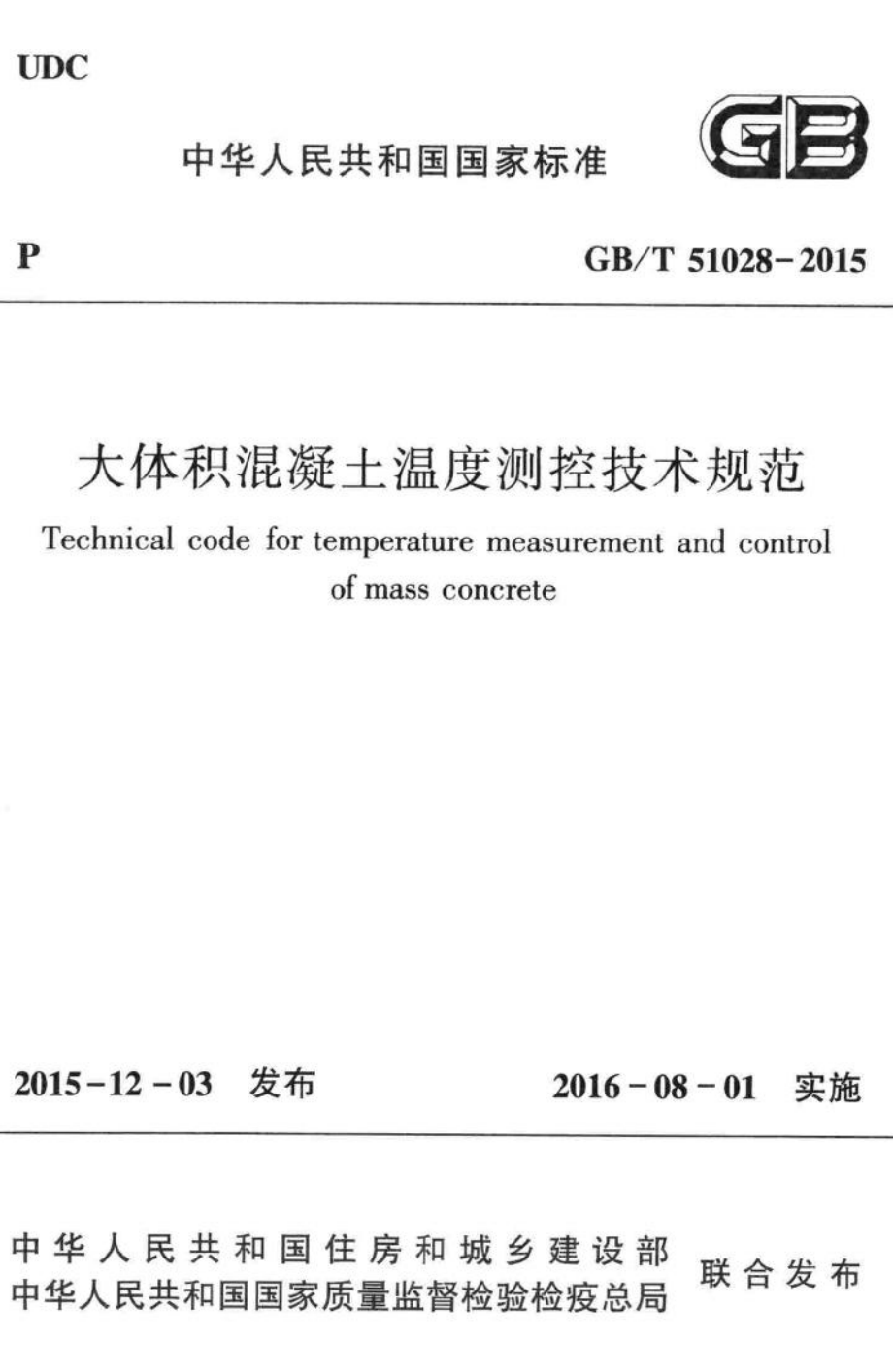 大体积混凝土温度测控技术规范 GBT51028-2015.pdf_第1页