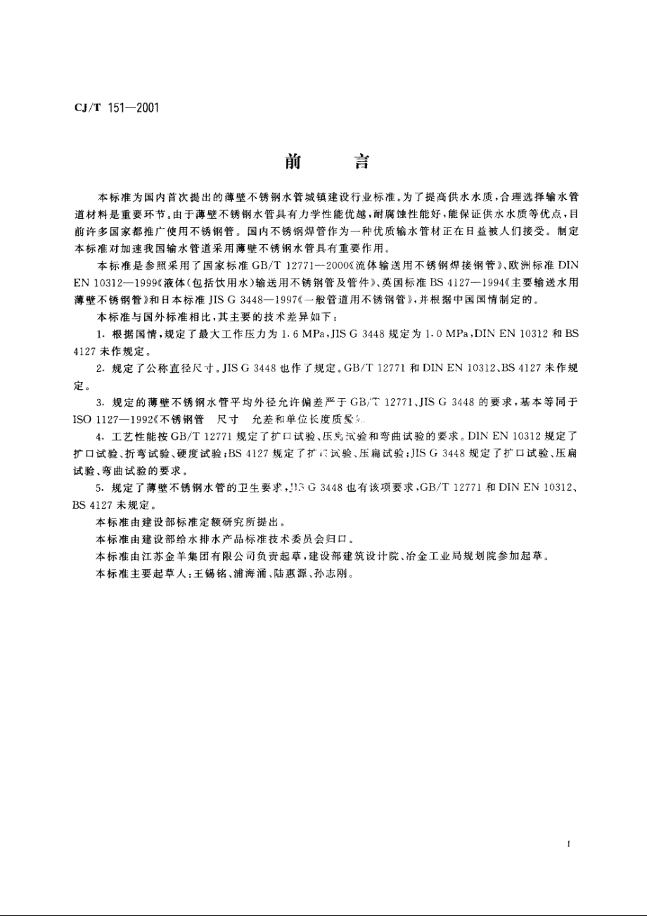 薄壁不锈钢水管 CJT 151-2001.pdf_第2页