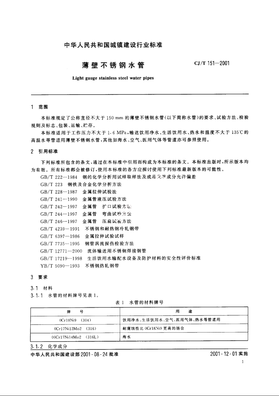 薄壁不锈钢水管 CJT 151-2001.pdf_第3页