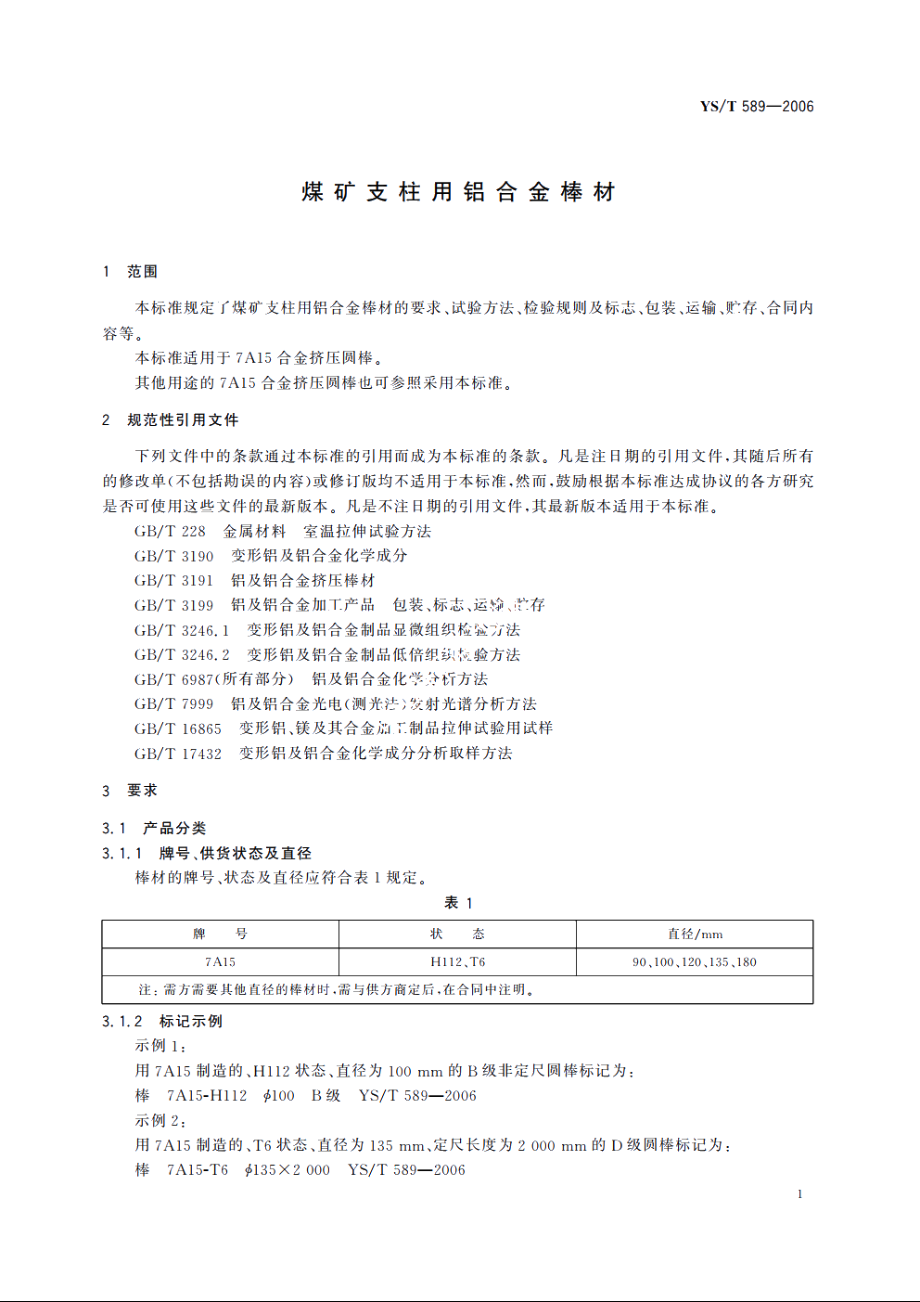 煤矿支柱用铝合金棒材 YST 589-2006.pdf_第3页