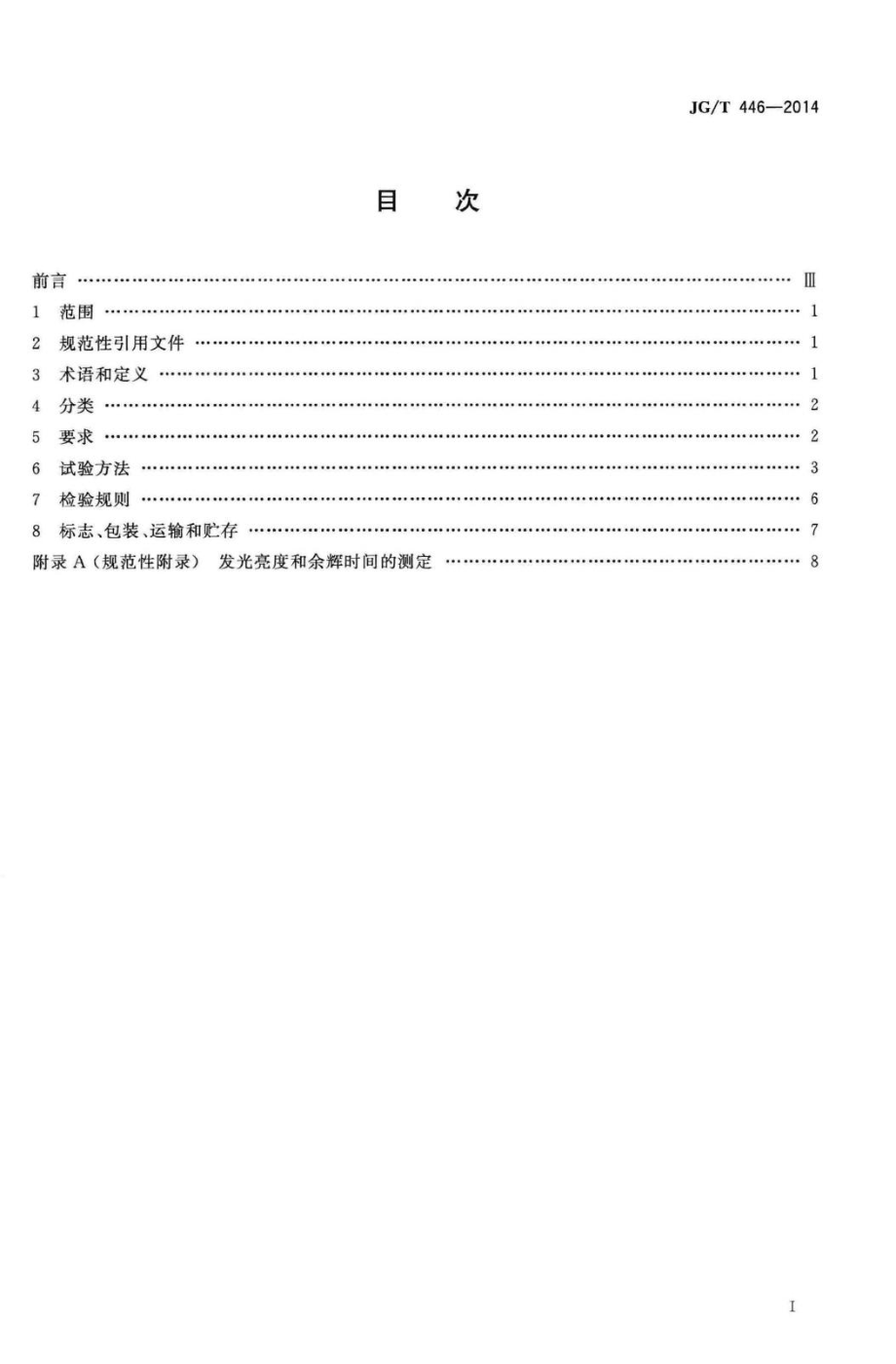 建筑用蓄光型发光涂料 JGT446-2014.pdf_第2页