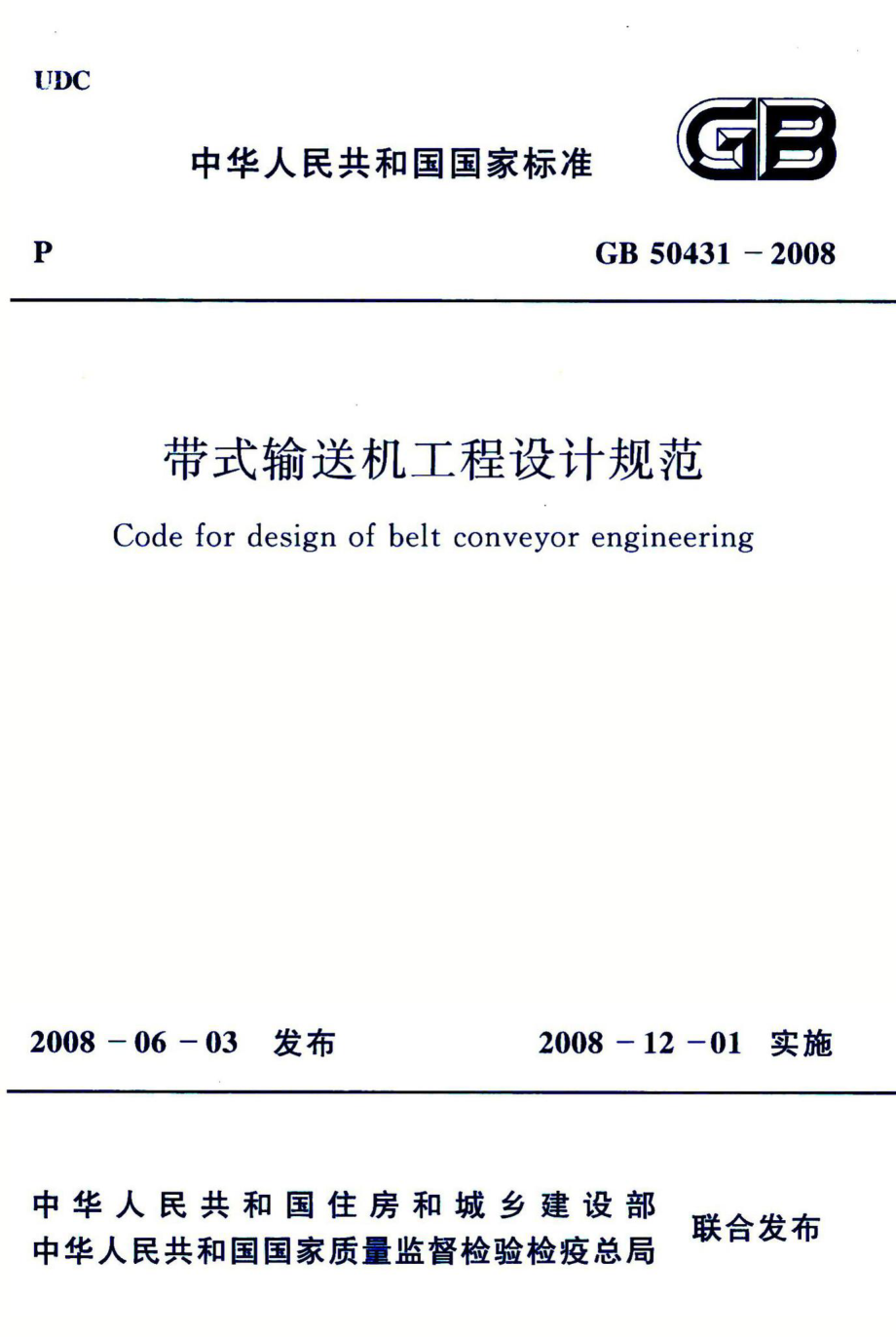 带式输送机工程设计规范 GB50431-2008.pdf_第1页