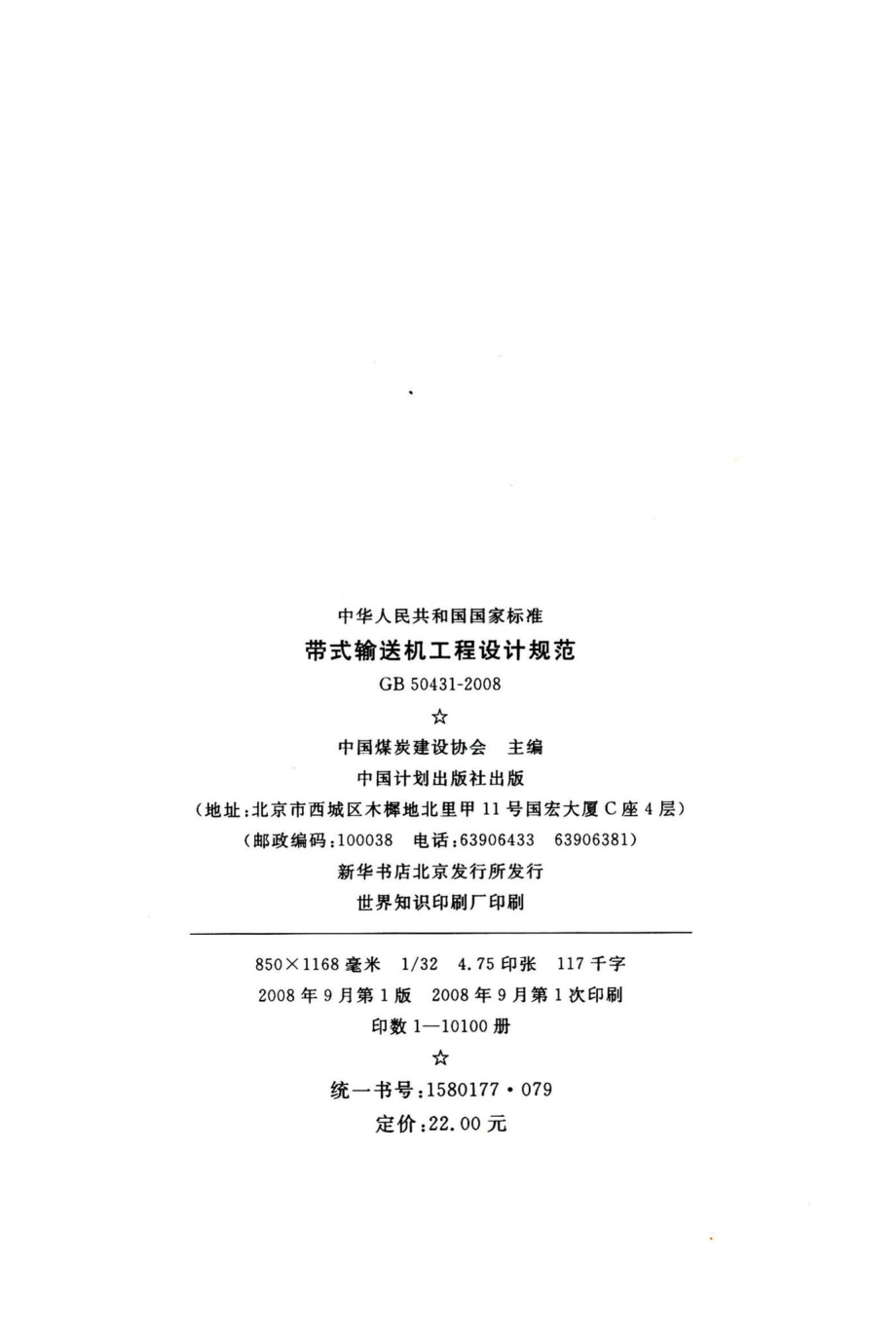 带式输送机工程设计规范 GB50431-2008.pdf_第3页