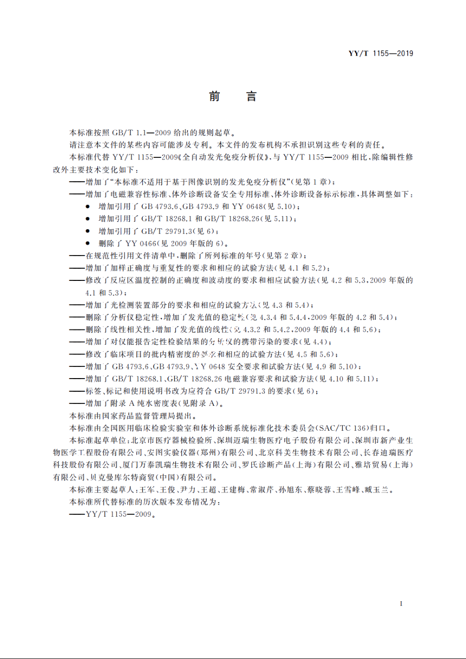 全自动发光免疫分析仪 YYT 1155-2019.pdf_第2页