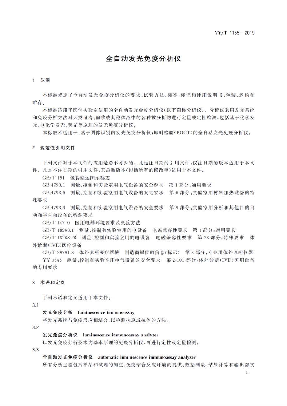 全自动发光免疫分析仪 YYT 1155-2019.pdf_第3页