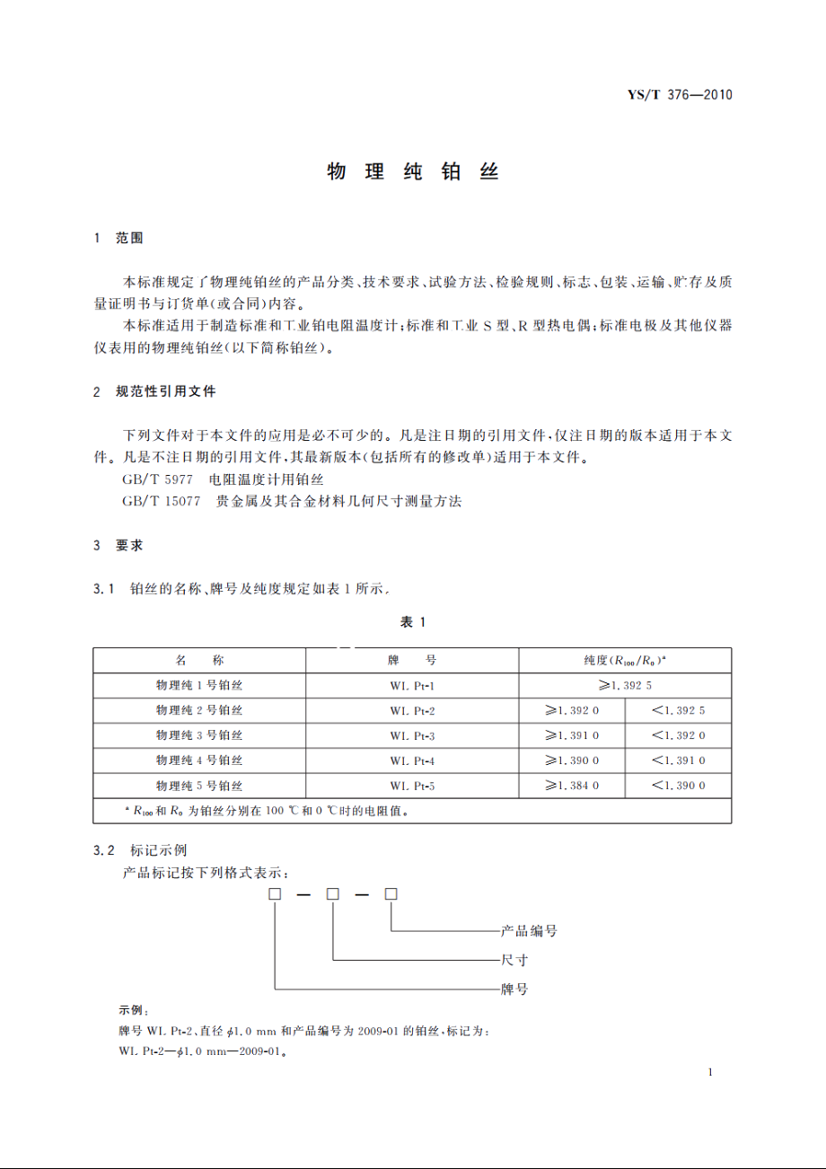 物理纯铂丝 YST 376-2010.pdf_第3页