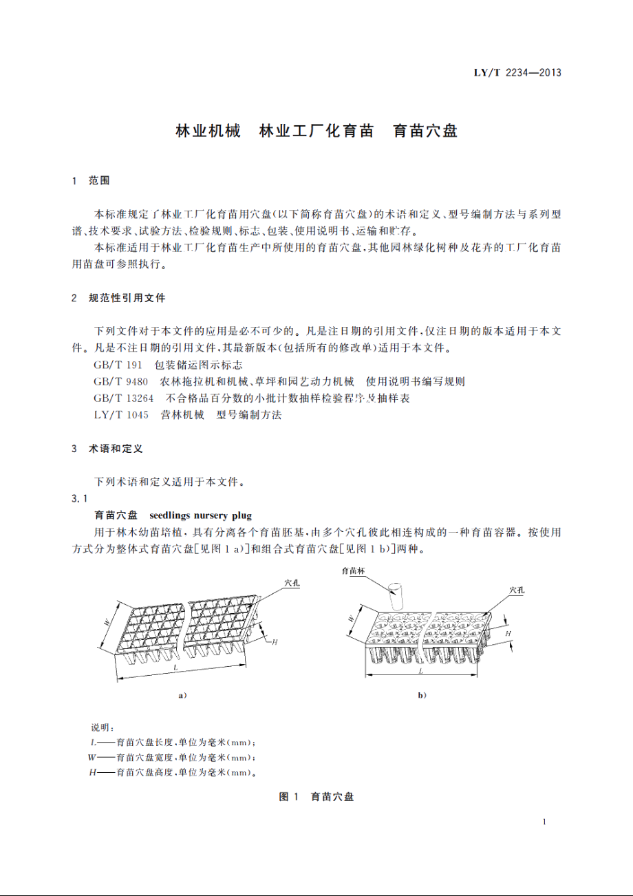 林业机械　林业工厂化育苗　育苗穴盘 LYT 2234-2013.pdf_第3页