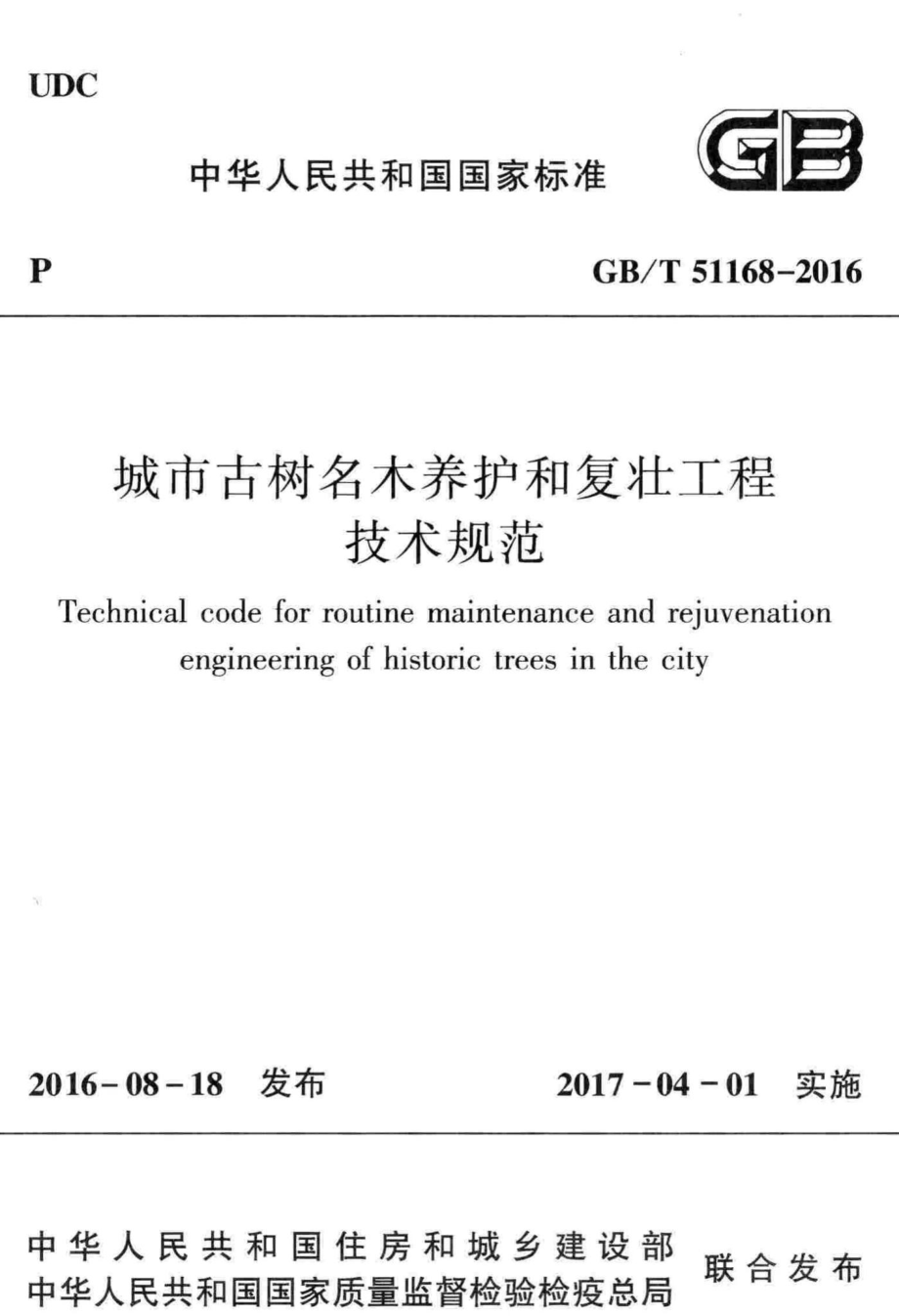 城市古树名木养护和复壮工程技术规范 GBT51168-2016.pdf_第1页