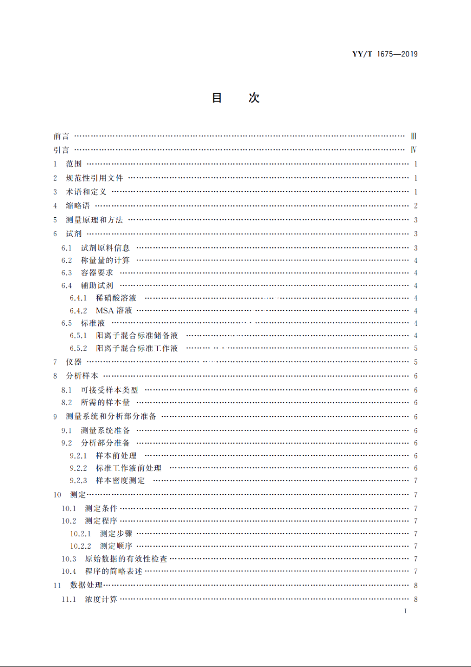 血清电解质(钾、钠、钙、镁)参考测量程序(离子色谱法) YYT 1675-2019.pdf_第2页