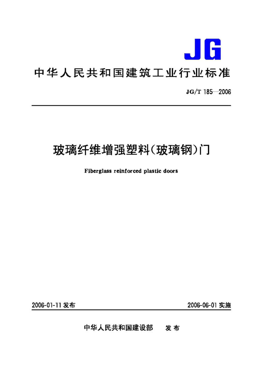 玻璃纤维增强塑料(玻璃钢)门 JGT185-2006.pdf_第1页