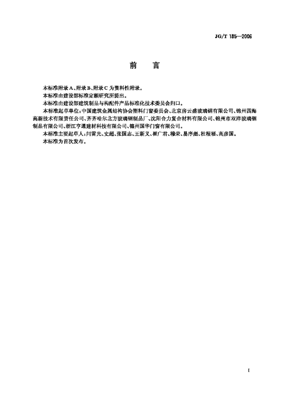 玻璃纤维增强塑料(玻璃钢)门 JGT185-2006.pdf_第3页