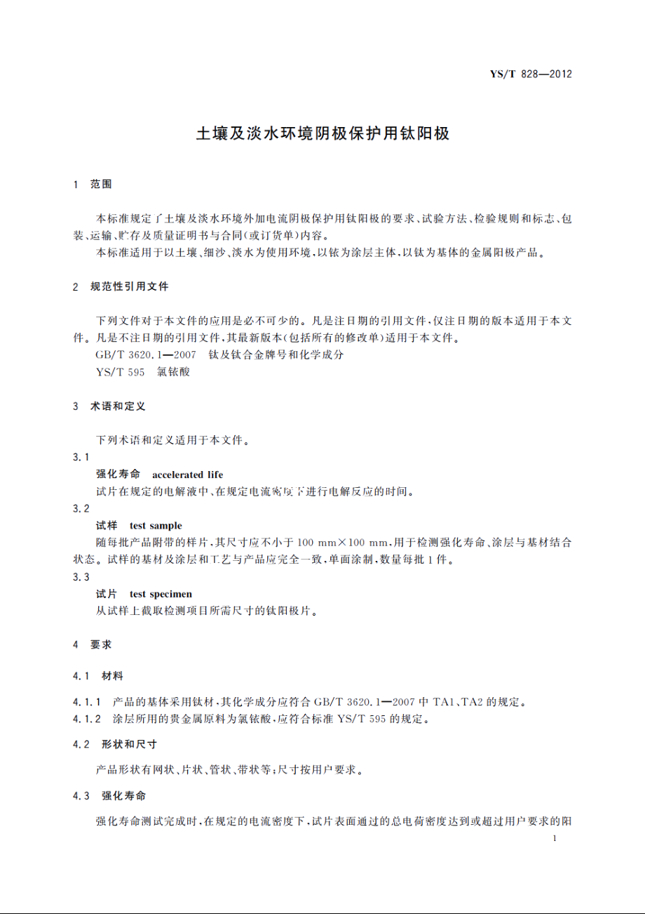 土壤及淡水环境阴极保护用钛阳极 YST 828-2012.pdf_第3页