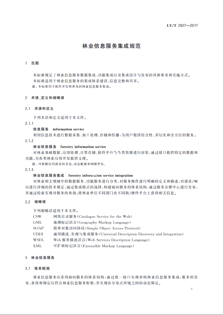 林业信息服务集成规范 LYT 2927-2017.pdf_第3页