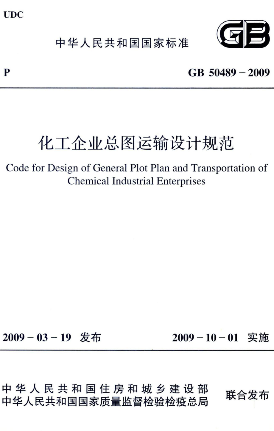 化工企业总图运输设计规范 GB50489-2009.pdf_第1页