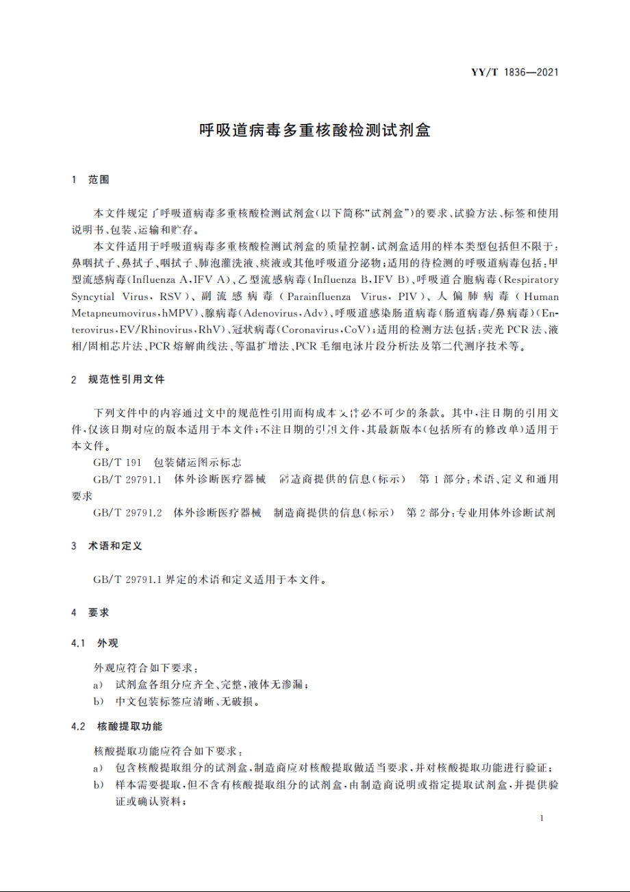 呼吸道病毒多重核酸检测试剂盒 YYT 1836-2021.pdf_第3页