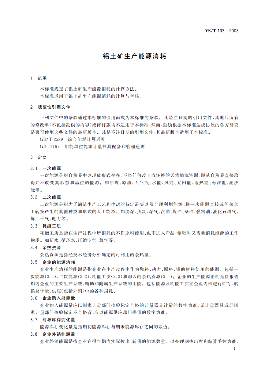 铝土矿生产能源消耗 YST 103-2008.pdf_第3页