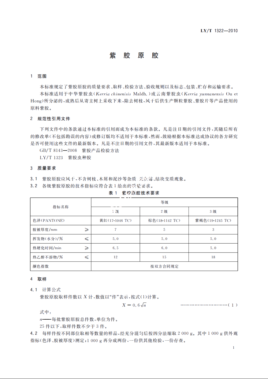 紫胶原胶 LYT 1322-2010.pdf_第3页