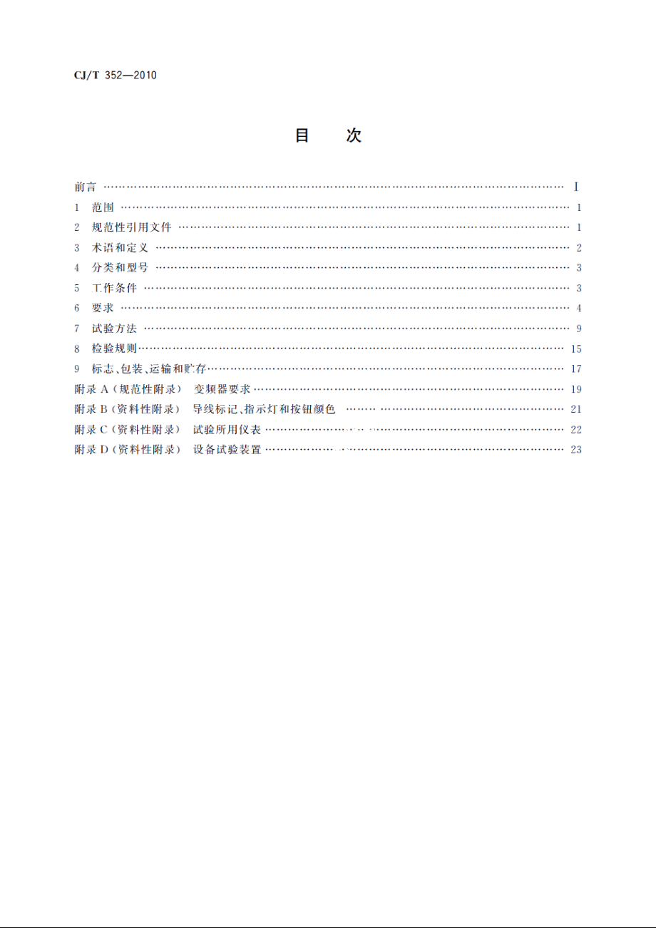 微机控制变频调速给水设备 CJT 352-2010.pdf_第2页