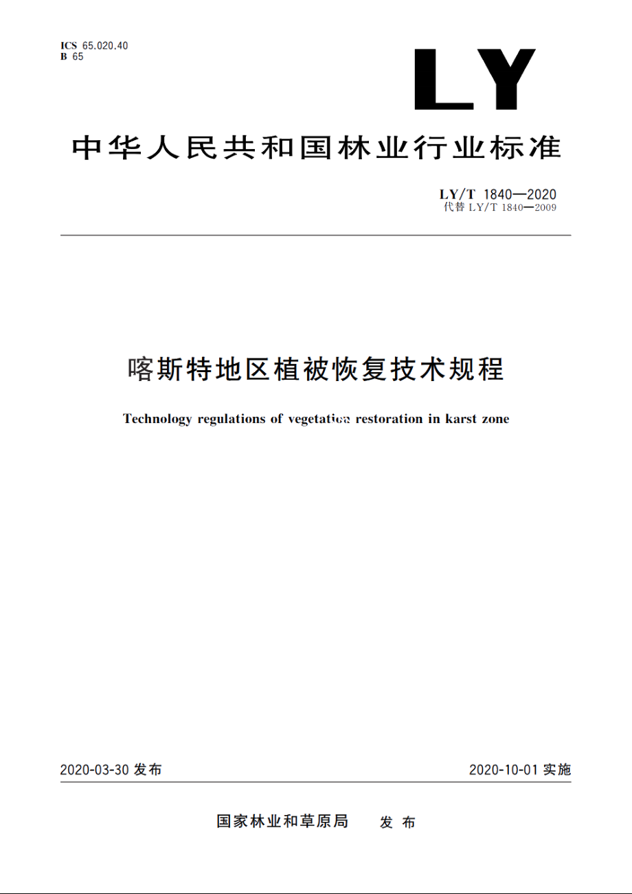 喀斯特地区植被恢复技术规程 LYT 1840-2020.pdf_第1页