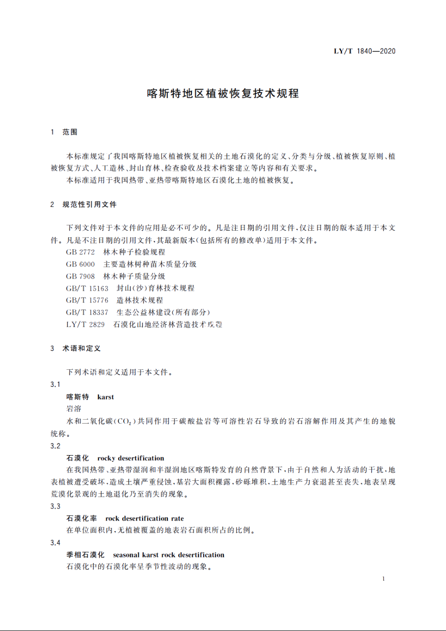 喀斯特地区植被恢复技术规程 LYT 1840-2020.pdf_第3页