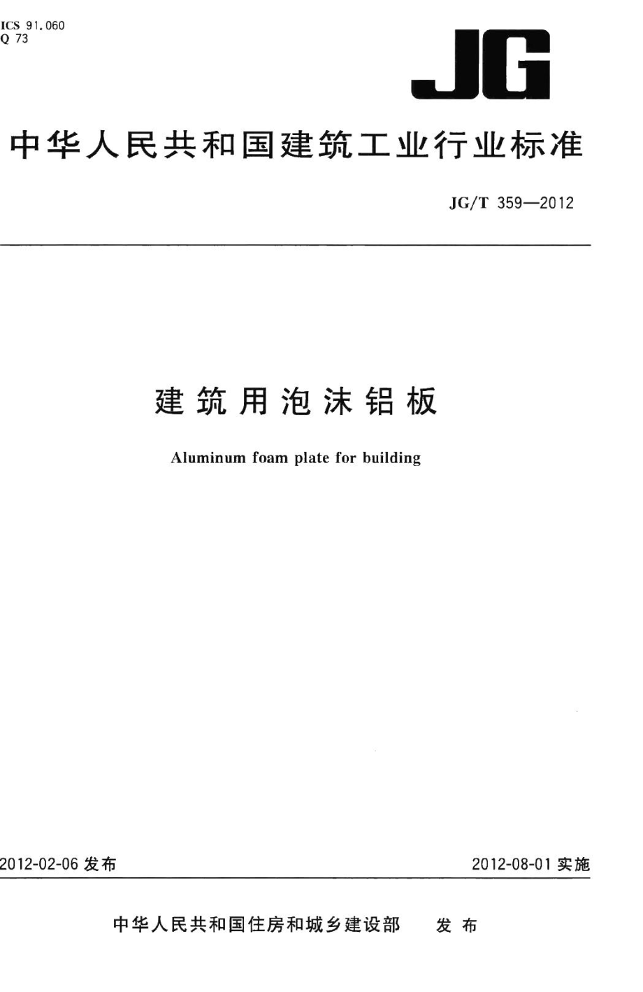 建筑用泡沫铝板 JGT359-2012.pdf_第1页