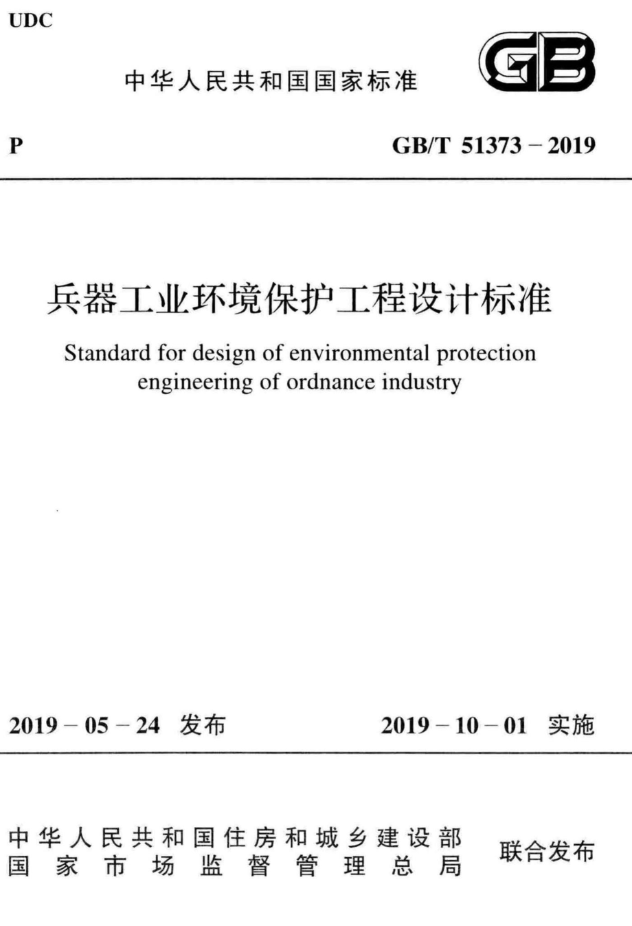 兵器工业环境保护工程设计标准 GBT51373-2019.pdf_第1页