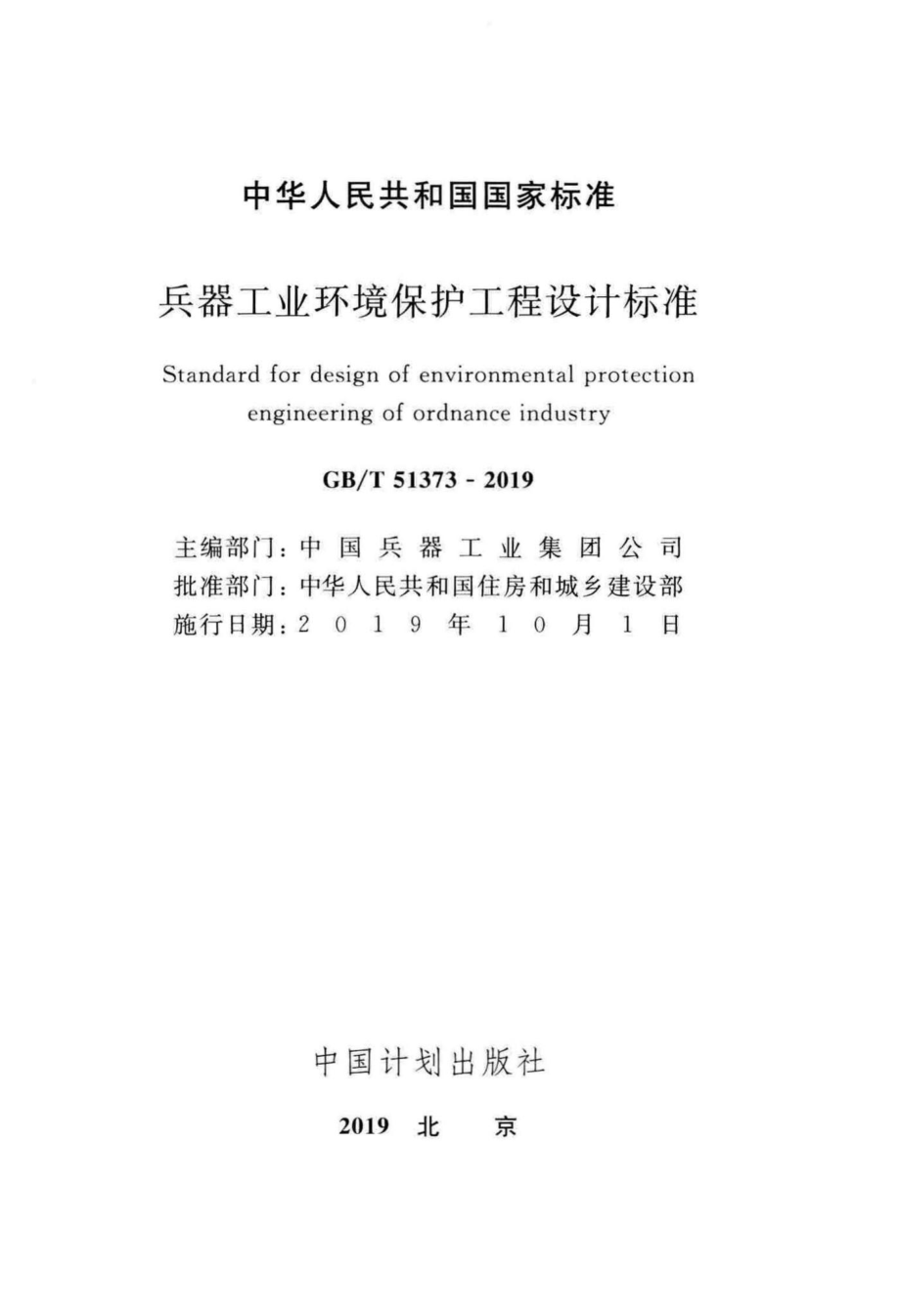 兵器工业环境保护工程设计标准 GBT51373-2019.pdf_第2页