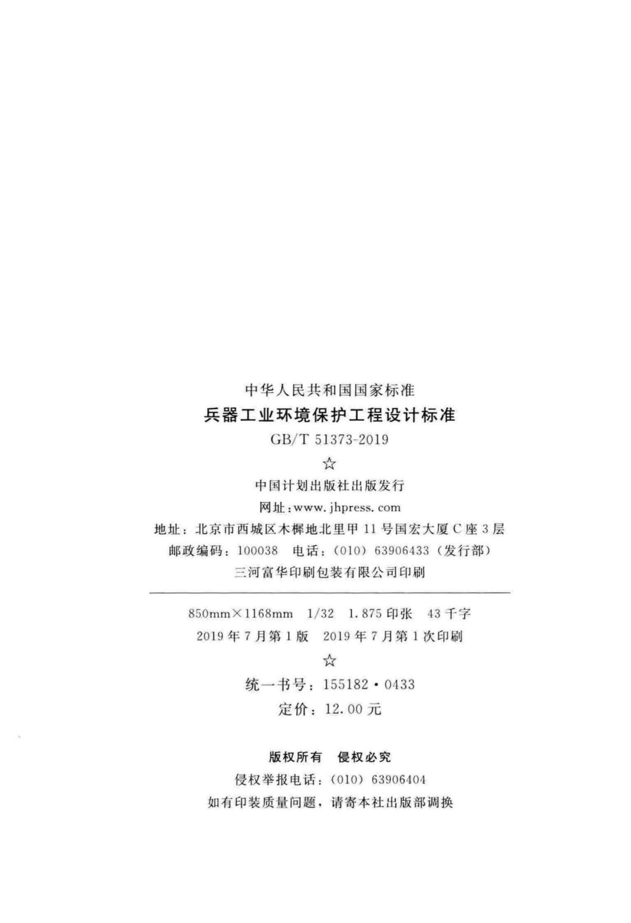 兵器工业环境保护工程设计标准 GBT51373-2019.pdf_第3页