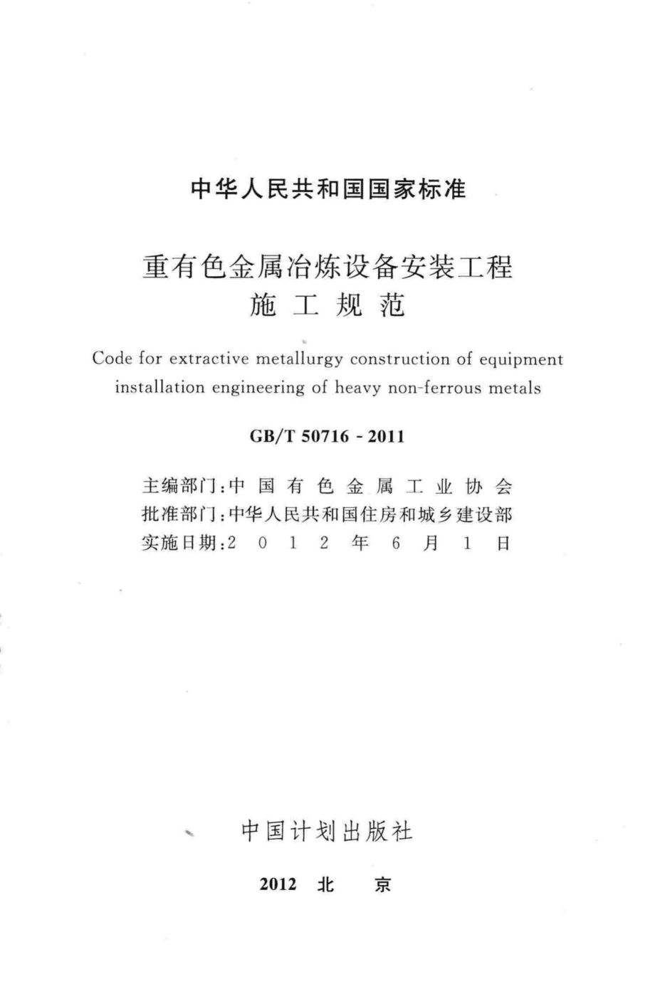 重有色金属冶炼设备安装工程施工规范 GBT50716-2011.pdf_第2页