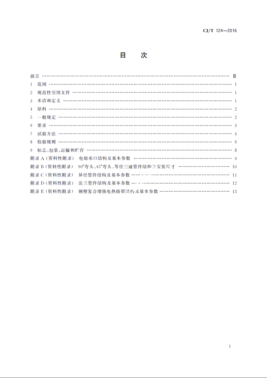 给水用钢骨架聚乙烯塑料复合管件 CJT 124-2016.pdf_第2页