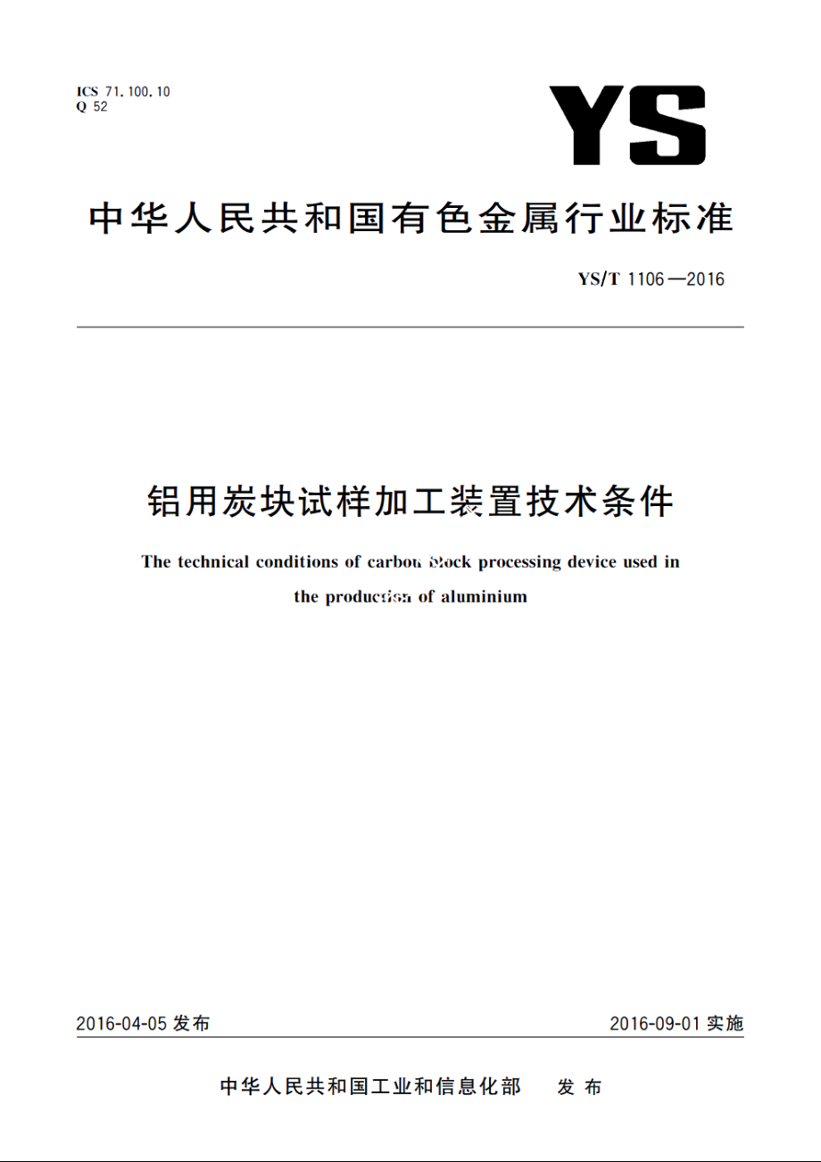 铝用炭块试样加工装置技术条件 YST 1106-2016.pdf_第1页