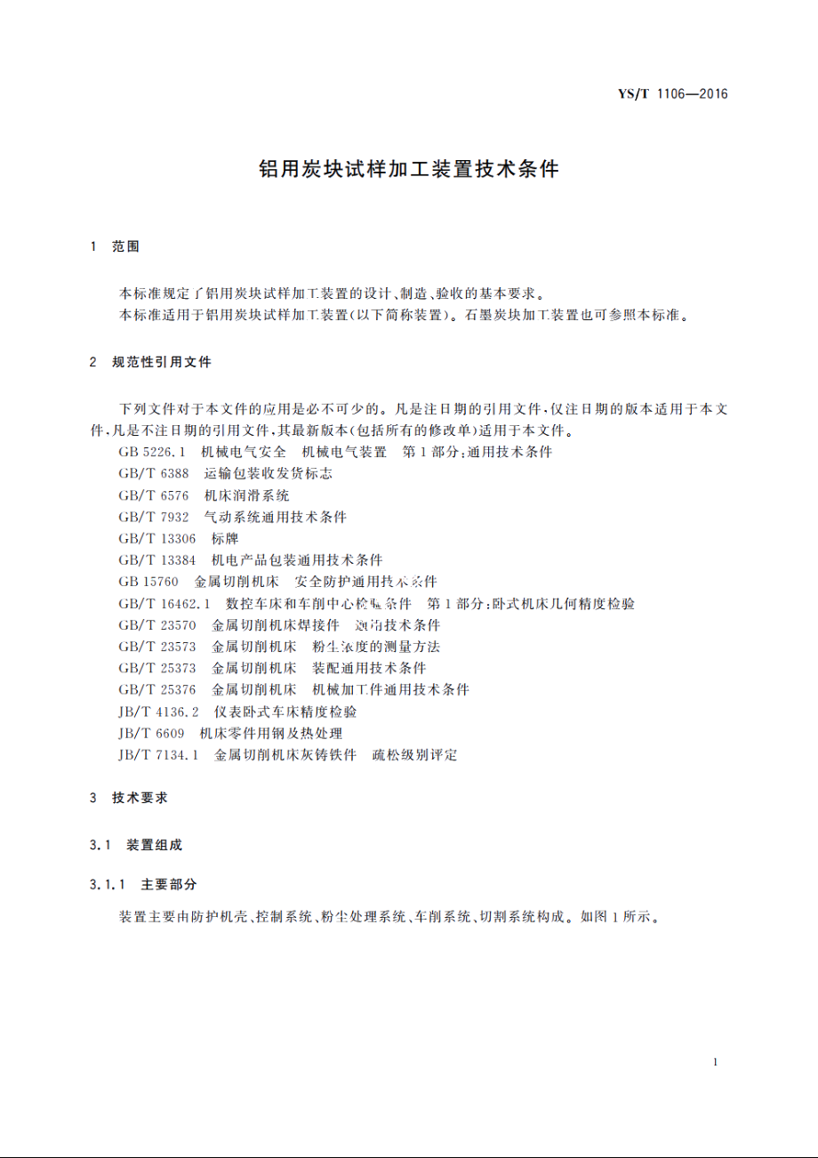 铝用炭块试样加工装置技术条件 YST 1106-2016.pdf_第3页