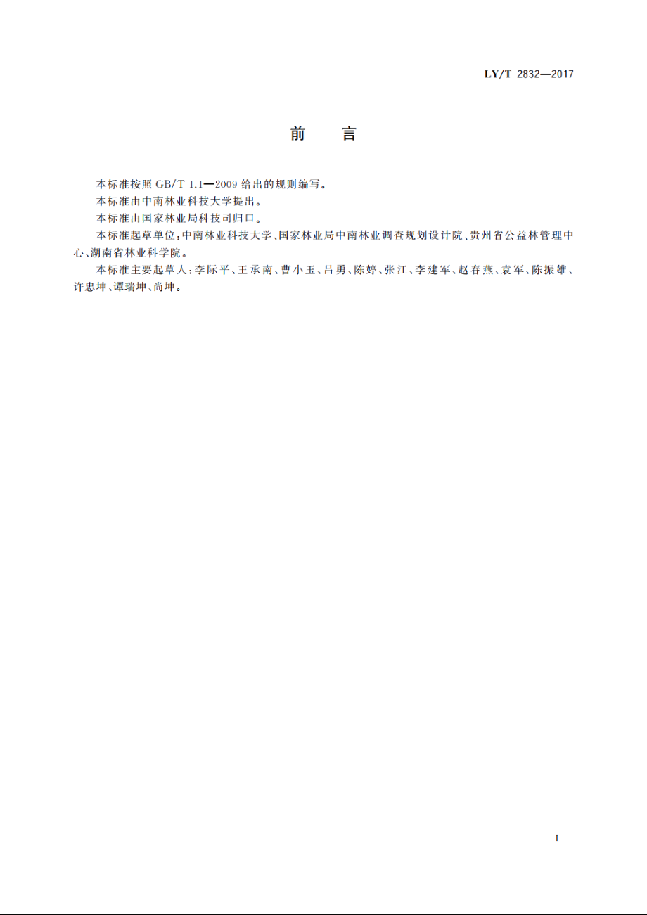 生态公益林多功能经营指南 LYT 2832-2017.pdf_第2页