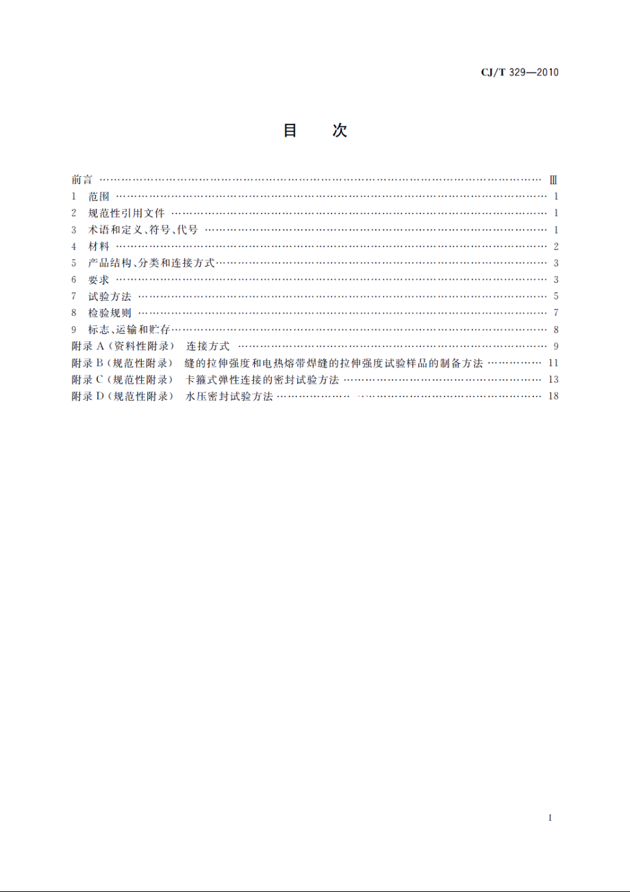 埋地双平壁钢塑复合缠绕排水管 CJT 329-2010.pdf_第2页