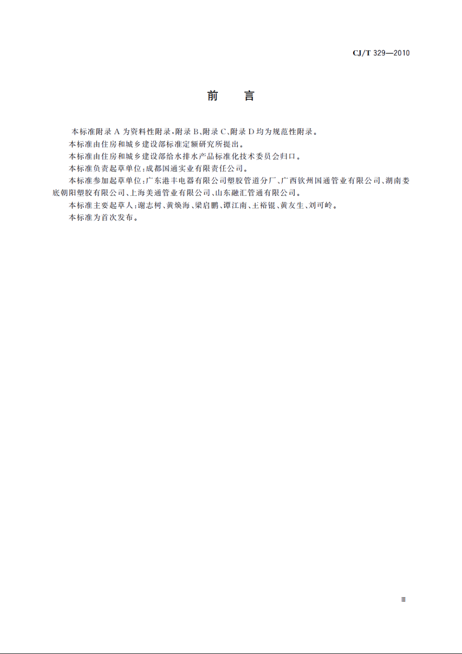 埋地双平壁钢塑复合缠绕排水管 CJT 329-2010.pdf_第3页