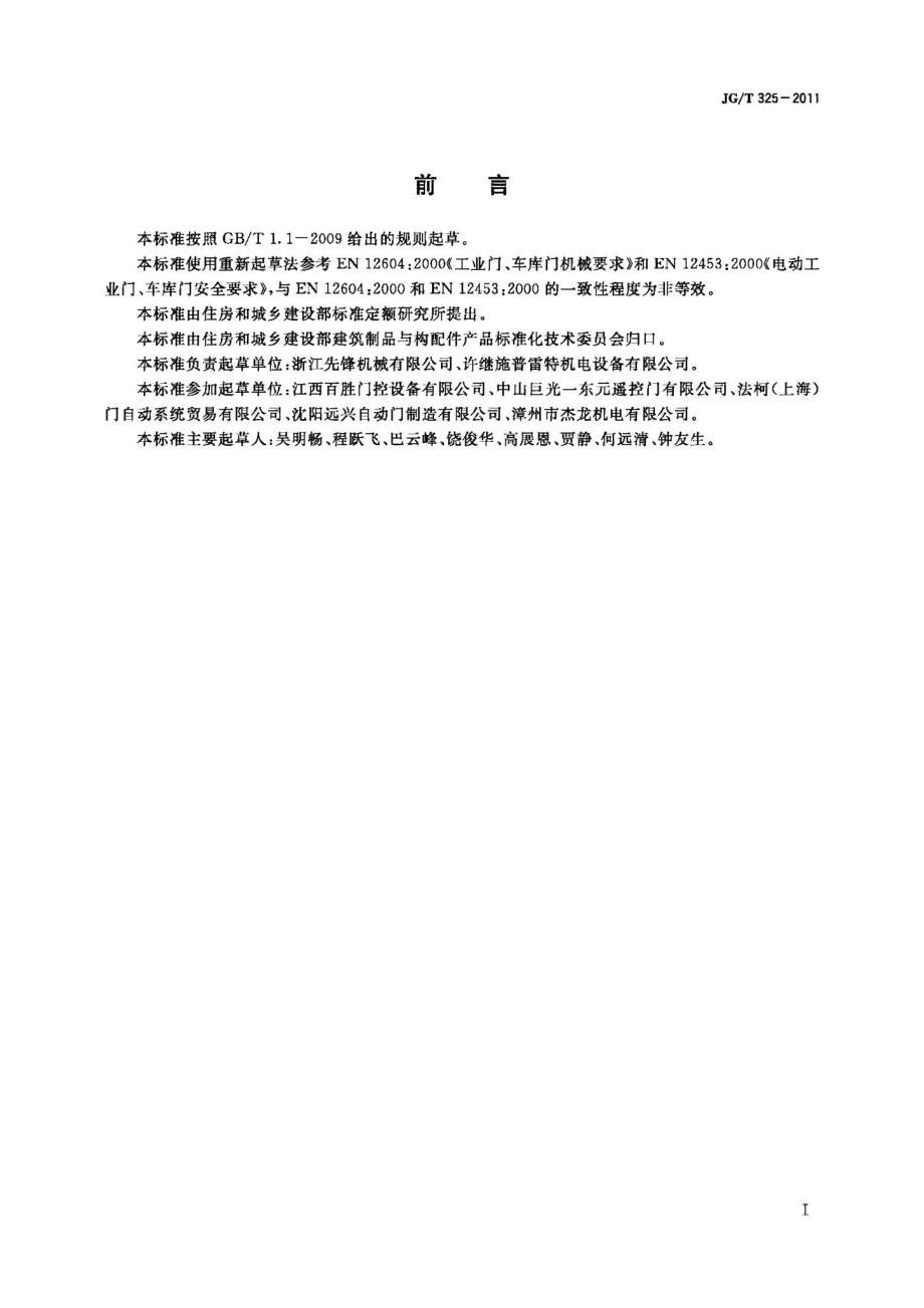 工业滑升门开门机 JGT325-2011.pdf_第2页