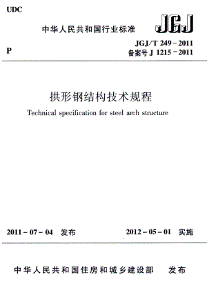 拱形钢结构技术规程 JGJT249-2011.pdf