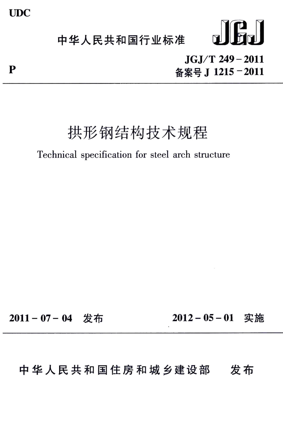 拱形钢结构技术规程 JGJT249-2011.pdf_第1页