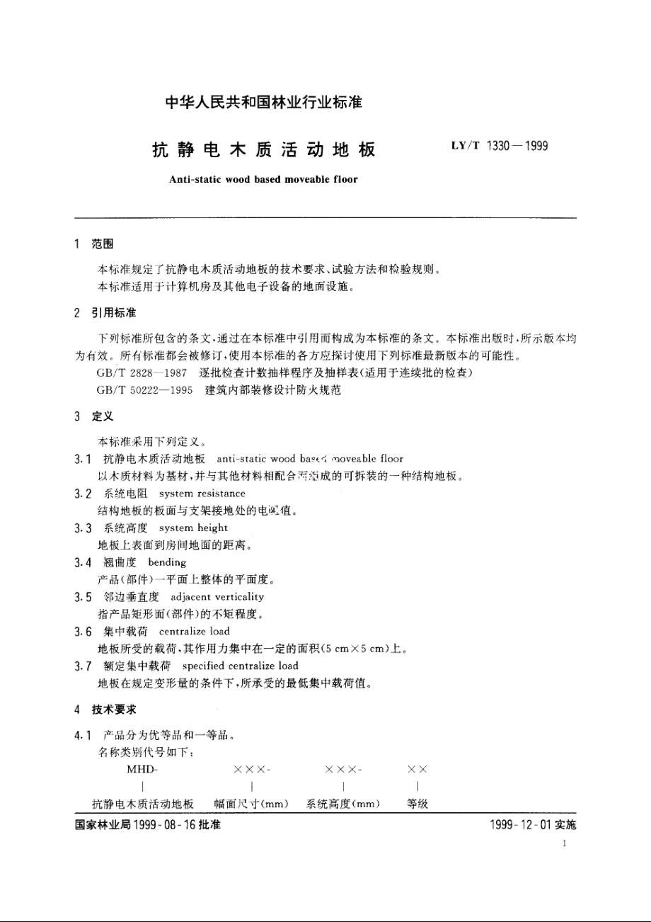 抗静电木质活动地板 LYT 1330-1999.pdf_第3页