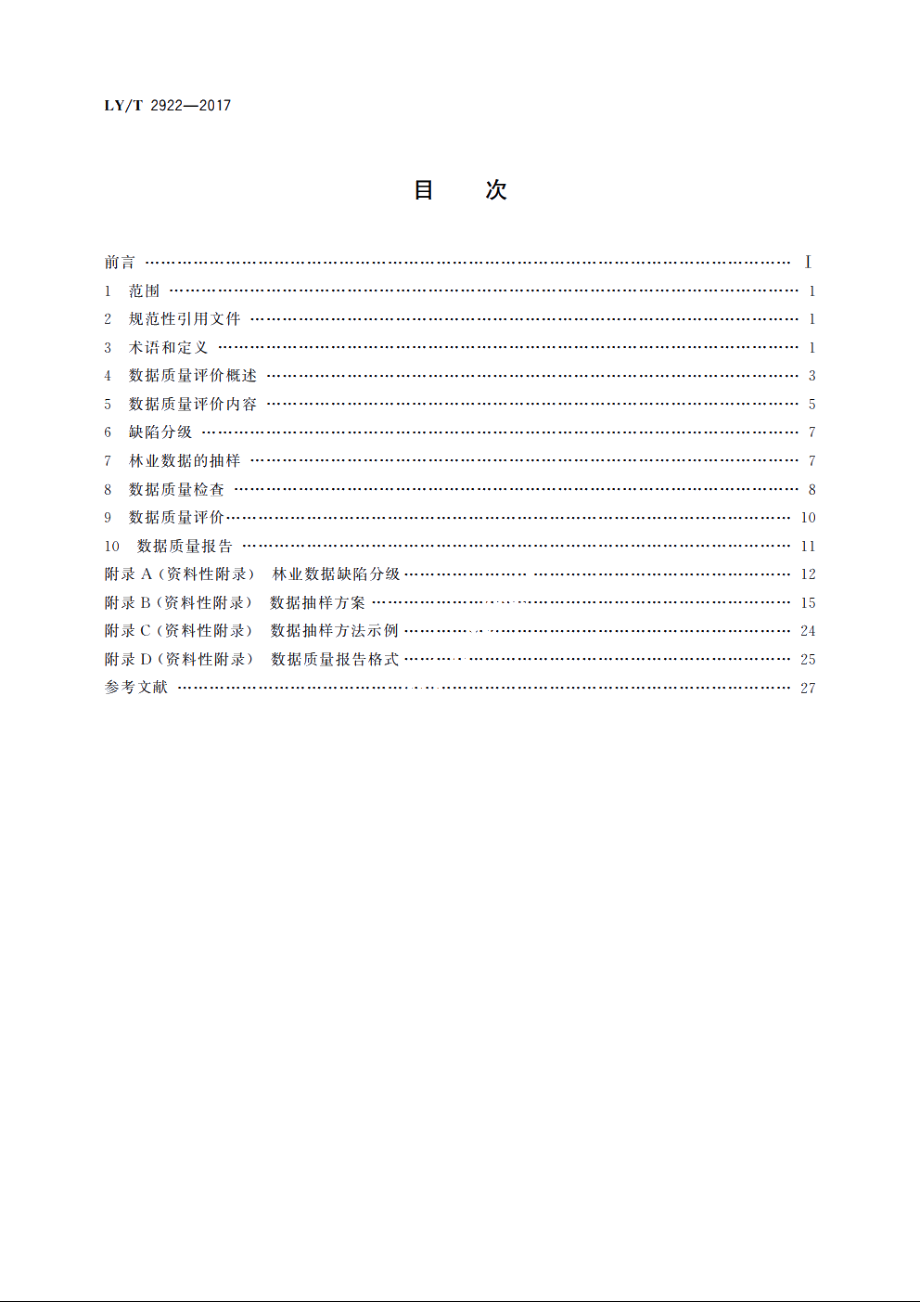 林业数据质量　评价方法 LYT 2922-2017.pdf_第2页