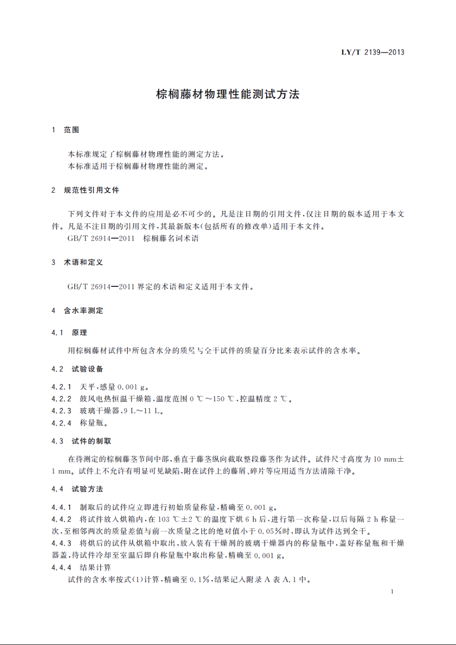 棕榈藤材物理性能测试方法 LYT 2139-2013.pdf_第3页