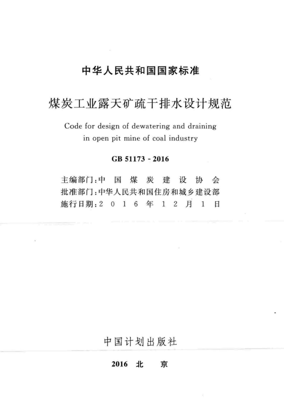 煤炭工业露天矿疏干排水设计规范 GB51173-2016.pdf_第2页