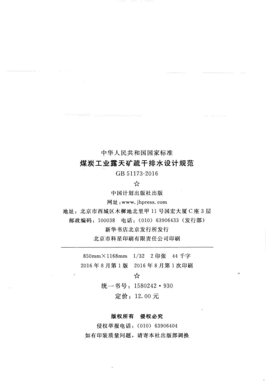 煤炭工业露天矿疏干排水设计规范 GB51173-2016.pdf_第3页