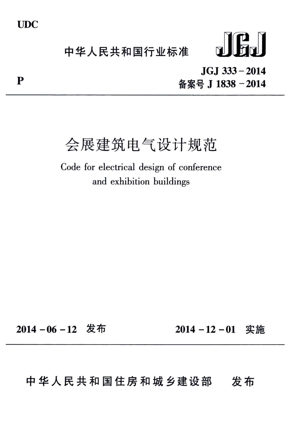 会展建筑电气设计规范 JGJ333-2014.pdf_第1页