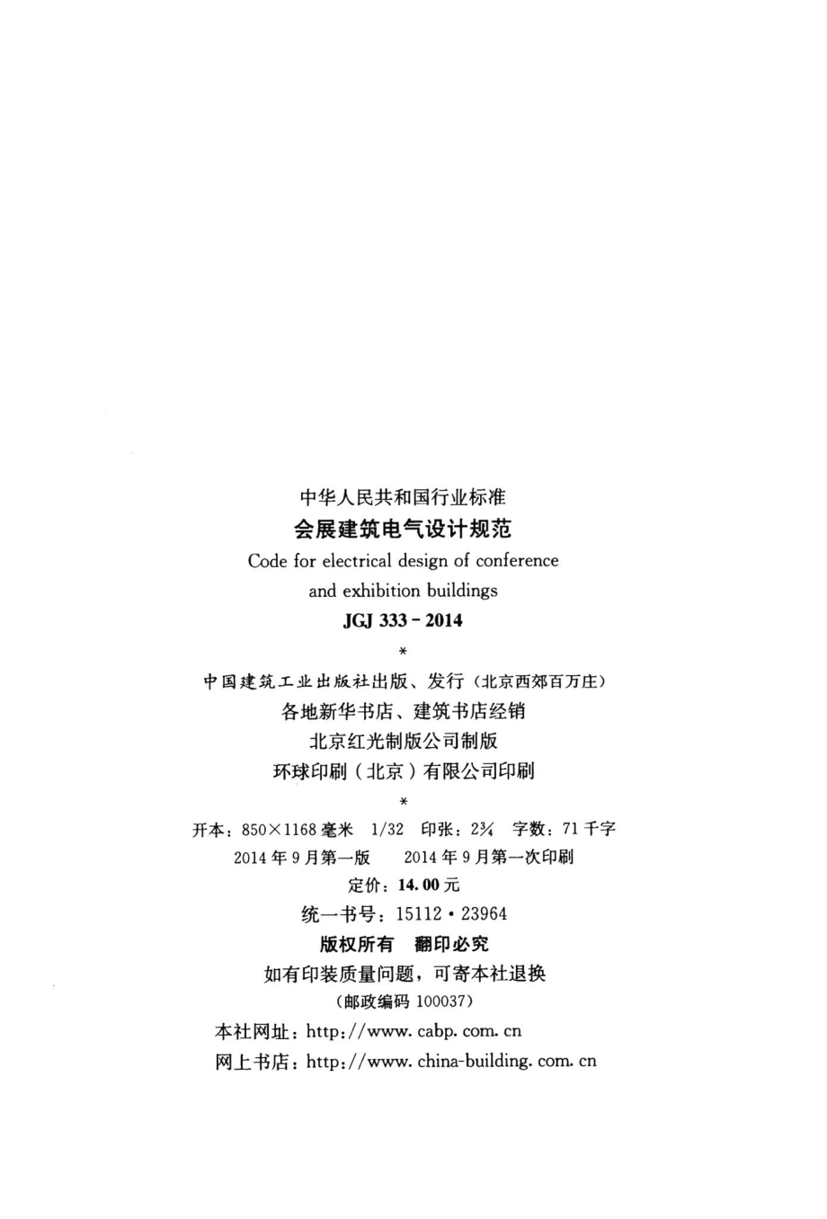 会展建筑电气设计规范 JGJ333-2014.pdf_第3页