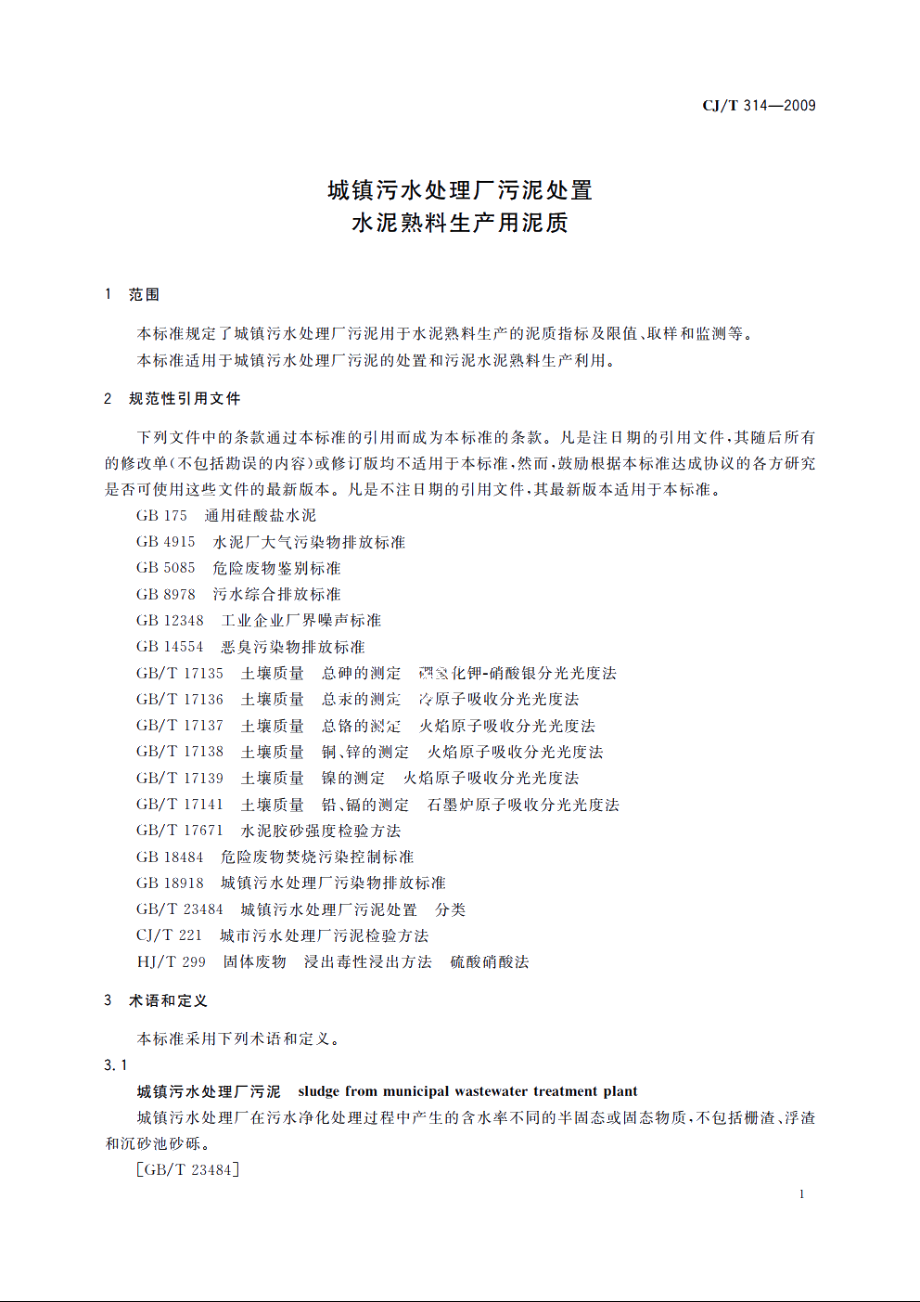 城镇污水处理厂污泥处置　水泥熟料生产用泥质 CJT 314-2009.pdf_第3页